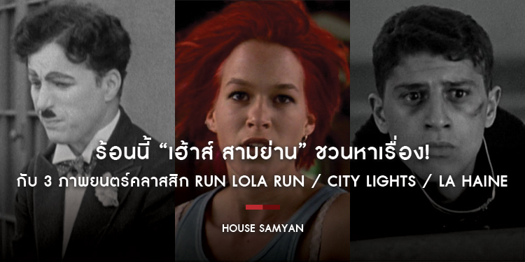 ร้อนนี้ “เฮ้าส์ สามย่าน” ชวนหาเรื่อง! กับ 3 เรื่องราวจาก 3 ภาพยนตร์คลาสสิก Run Lola Run (1998) / City Lights (1931) / La Haine (1995)